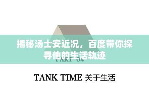 揭秘汤士安近况，百度带你探寻他的生活轨迹
