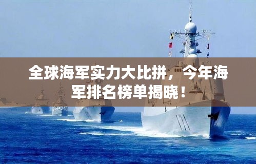 全球海军实力大比拼，今年海军排名榜单揭晓！