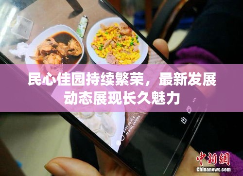民心佳园持续繁荣，最新发展动态展现长久魅力
