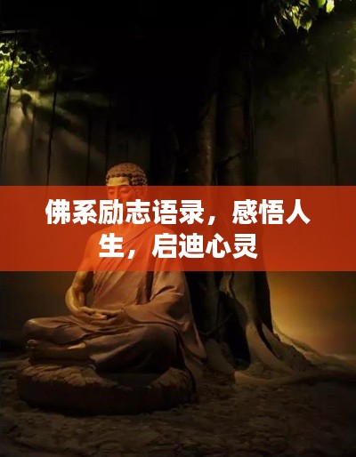 佛系励志语录，感悟人生，启迪心灵