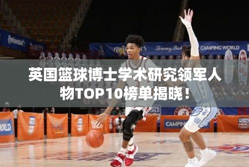 英国篮球博士学术研究领军人物TOP10榜单揭晓！