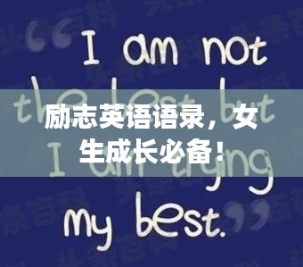 励志英语语录，女生成长必备！