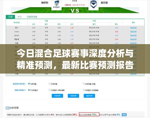 今日混合足球赛事深度分析与精准预测，最新比赛预测报告！