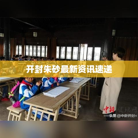 开封朱砂最新资讯速递