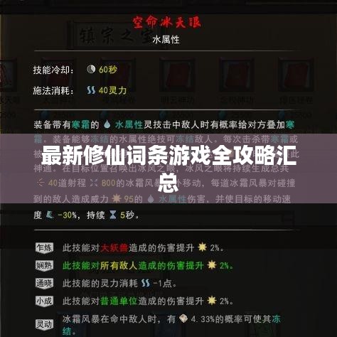 最新修仙词条游戏全攻略汇总