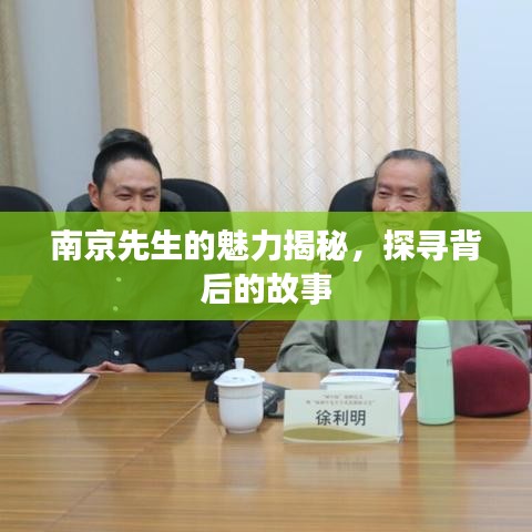 南京先生的魅力揭秘，探寻背后的故事