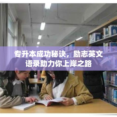 专升本成功秘诀，励志英文语录助力你上岸之路