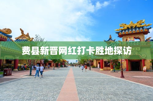费县新晋网红打卡胜地探访