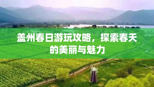 盖州春日游玩攻略，探索春天的美丽与魅力