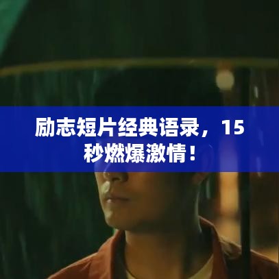 励志短片经典语录，15秒燃爆激情！