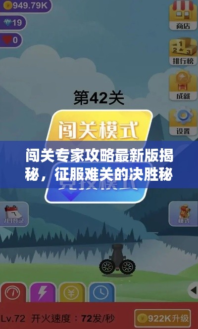 闯关专家攻略最新版揭秘，征服难关的决胜秘诀！