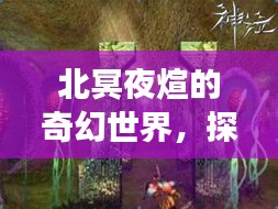 北冥夜煊的奇幻世界，探索未知的神秘之旅