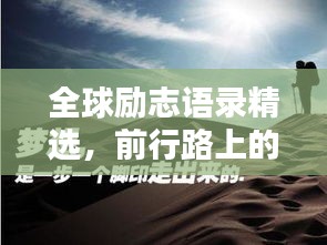 全球励志语录精选，前行路上的智慧指引