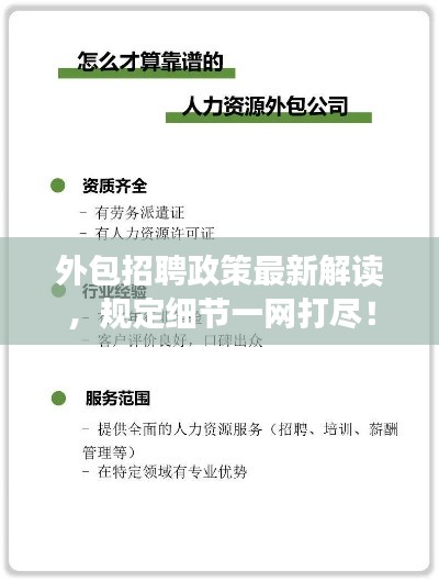 外包招聘政策最新解读，规定细节一网打尽！
