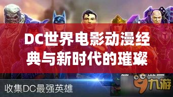 DC世界电影动漫经典与新时代的璀璨交融榜