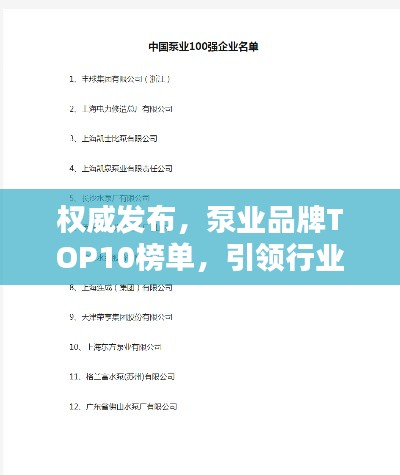 权威发布，泵业品牌TOP10榜单，引领行业潮流！