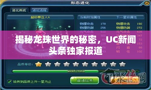 揭秘龙珠世界的秘密，UC新闻头条独家报道