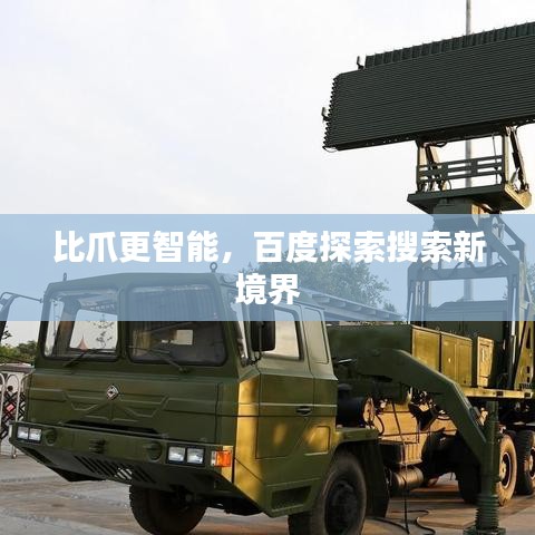 比爪更智能，百度探索搜索新境界