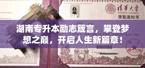 湖南专升本励志箴言，攀登梦想之巅，开启人生新篇章！