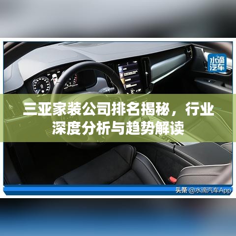 三亚家装公司排名揭秘，行业深度分析与趋势解读