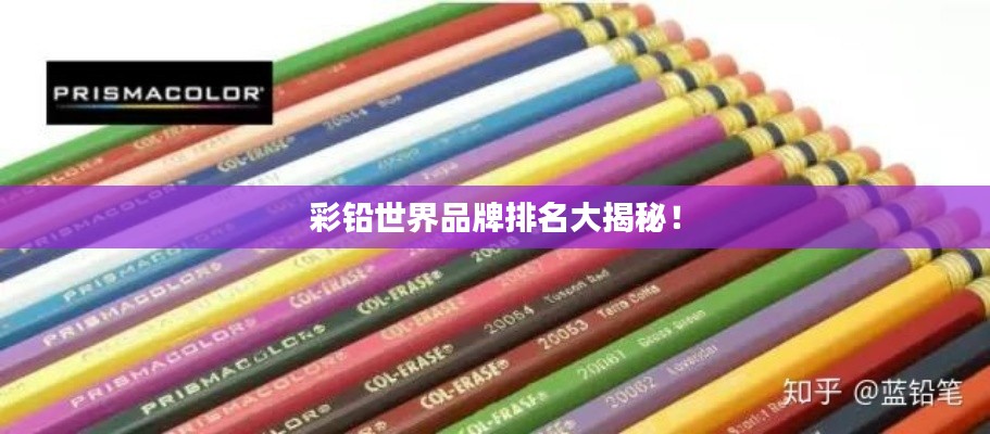 彩铅世界品牌排名大揭秘！