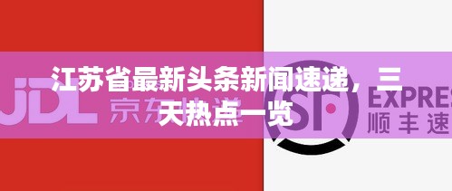 江苏省最新头条新闻速递，三天热点一览