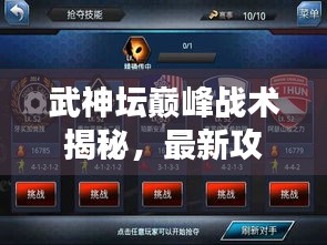 武神坛巅峰战术揭秘，最新攻略助你征服巅峰之战！