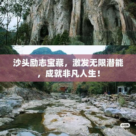 沙头励志宝藏，激发无限潜能，成就非凡人生！