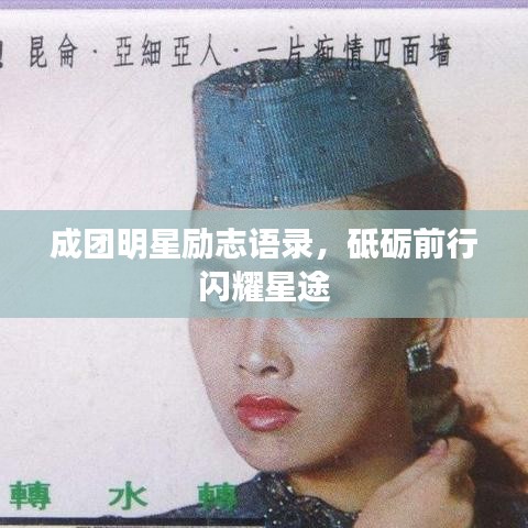 成团明星励志语录，砥砺前行闪耀星途