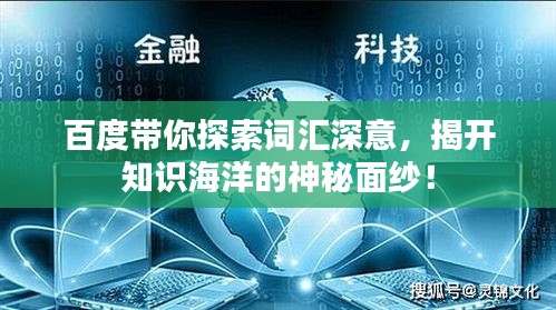 百度带你探索词汇深意，揭开知识海洋的神秘面纱！