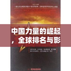 中国力量的崛起，全球排名与影响力不容小觑