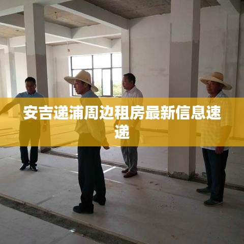 安吉递浦周边租房最新信息速递