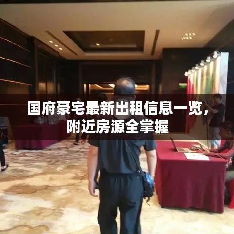 国府豪宅最新出租信息一览，附近房源全掌握