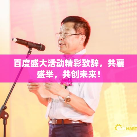 百度盛大活动精彩致辞，共襄盛举，共创未来！