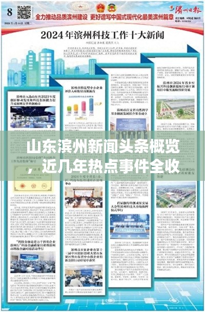 山东滨州新闻头条概览，近几年热点事件全收录