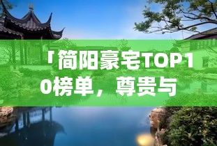 「简阳豪宅TOP10榜单，尊贵与品质的完美融合，一览无余」