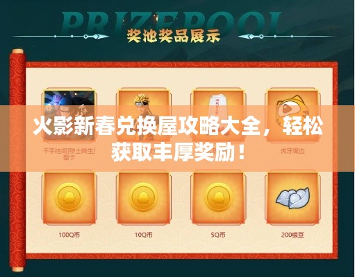 火影新春兑换屋攻略大全，轻松获取丰厚奖励！