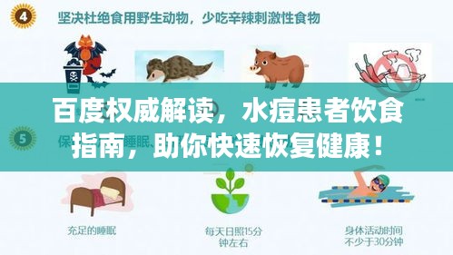 百度权威解读，水痘患者饮食指南，助你快速恢复健康！