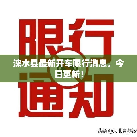 涞水县最新开车限行消息，今日更新！