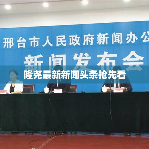 隆尧最新新闻头条抢先看