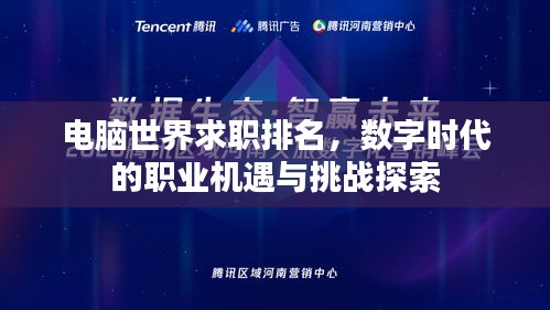 电脑世界求职排名，数字时代的职业机遇与挑战探索