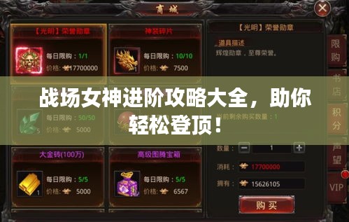 战场女神进阶攻略大全，助你轻松登顶！