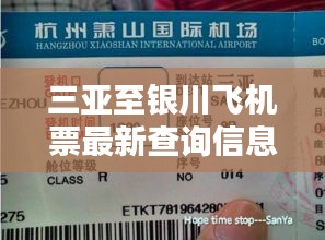 三亚至银川飞机票最新查询信息速递