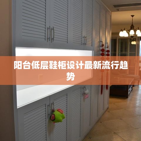 阳台低层鞋柜设计最新流行趋势
