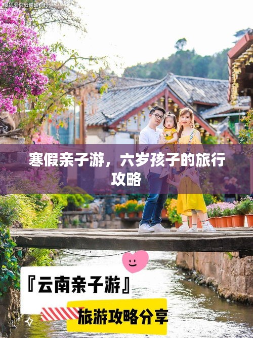 寒假亲子游，六岁孩子的旅行攻略