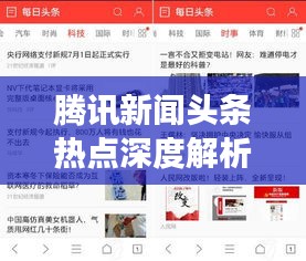 腾讯新闻头条热点深度解析，揭秘背后的故事