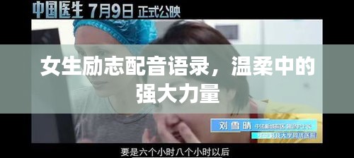 女生励志配音语录，温柔中的强大力量