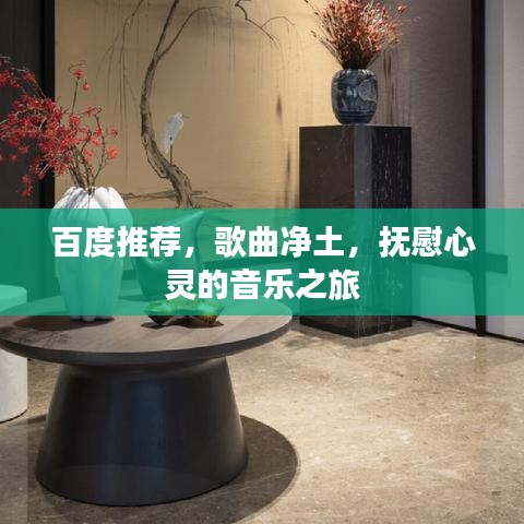 百度推荐，歌曲净土，抚慰心灵的音乐之旅
