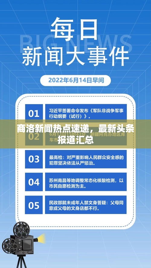 商洛新闻热点速递，最新头条报道汇总