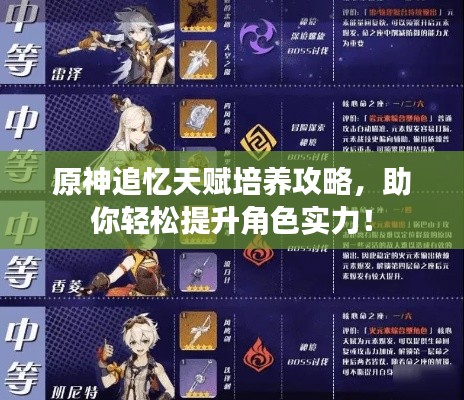 原神追忆天赋培养攻略，助你轻松提升角色实力！